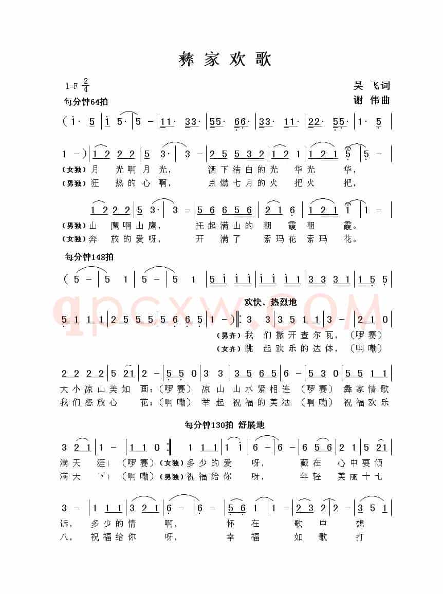 彝家欢歌