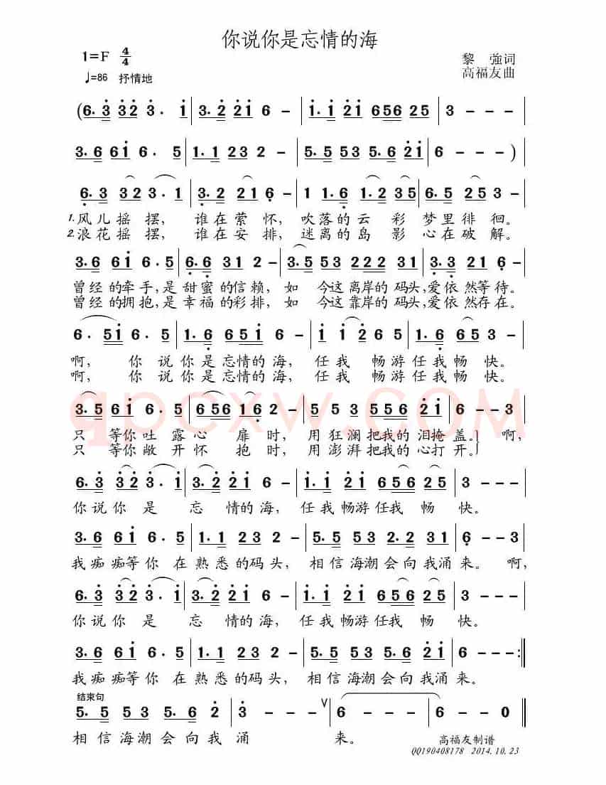 你说你是忘情的海（黎强词 高福友曲）