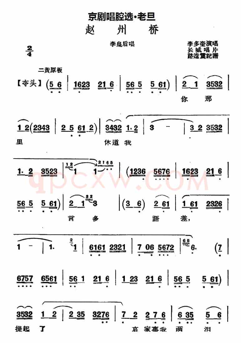 京剧唱腔选·老旦：赵州桥（李皇后唱段）
