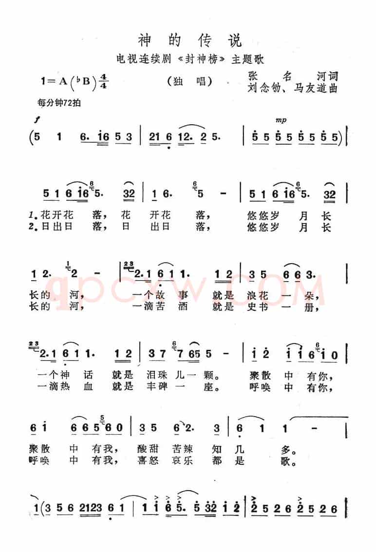 神的传说(电视连续剧《封神榜》主题歌)(张名河词 马友道曲)