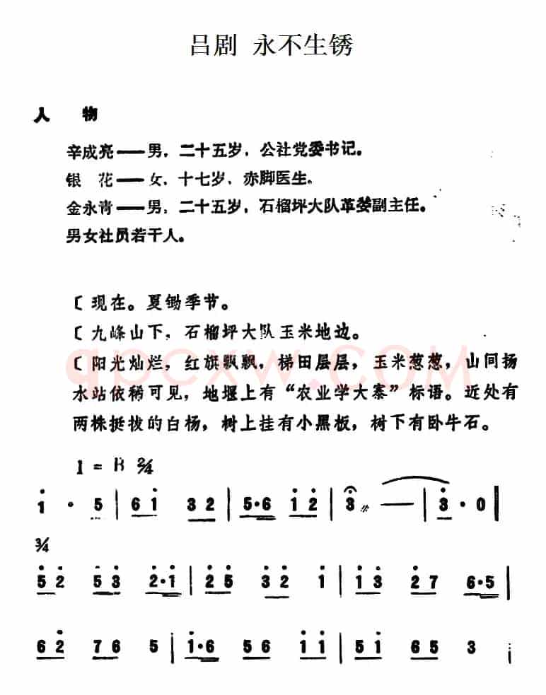 [吕剧]永不生锈 （全本）