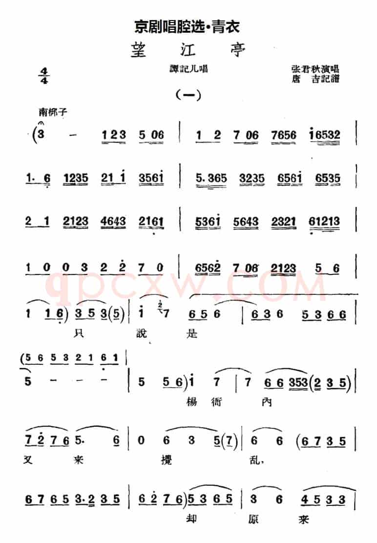 京剧唱腔选·青衣：望江亭（谭记儿唱段）