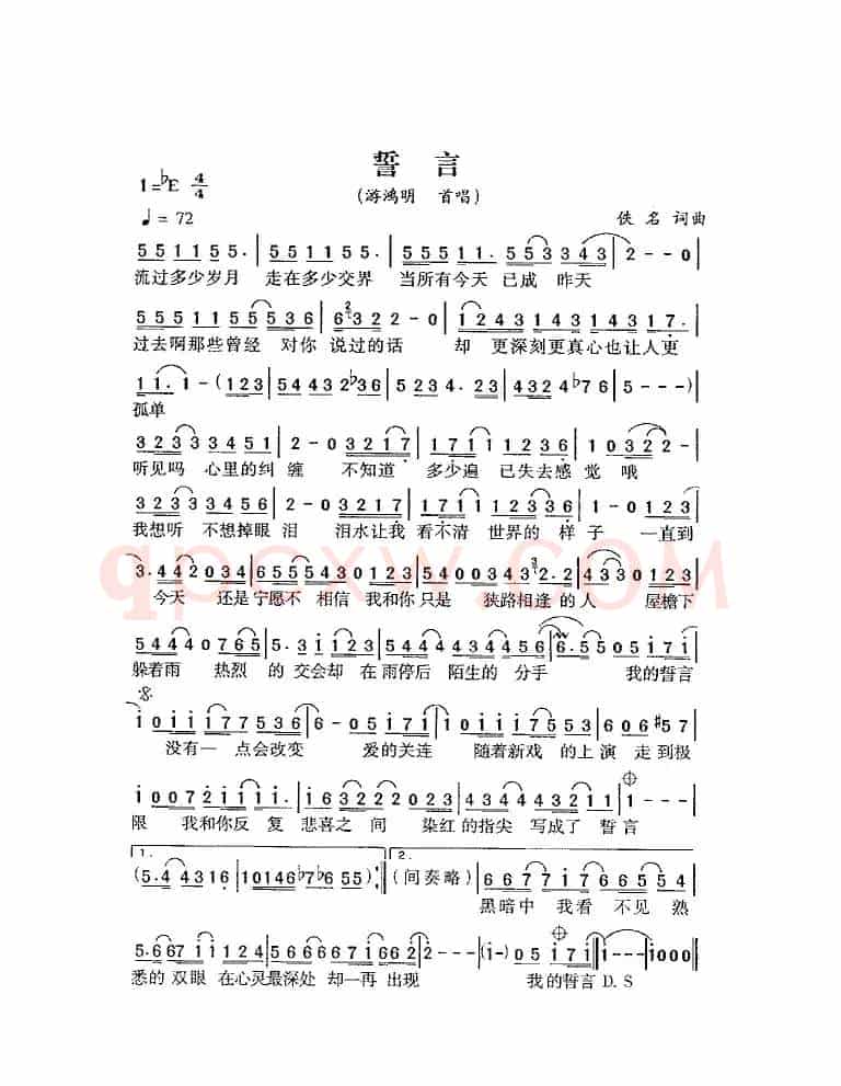 誓言（游鸿明演唱版）