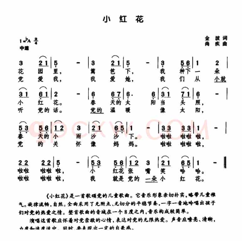 小红花（金波词 尚疾曲）
