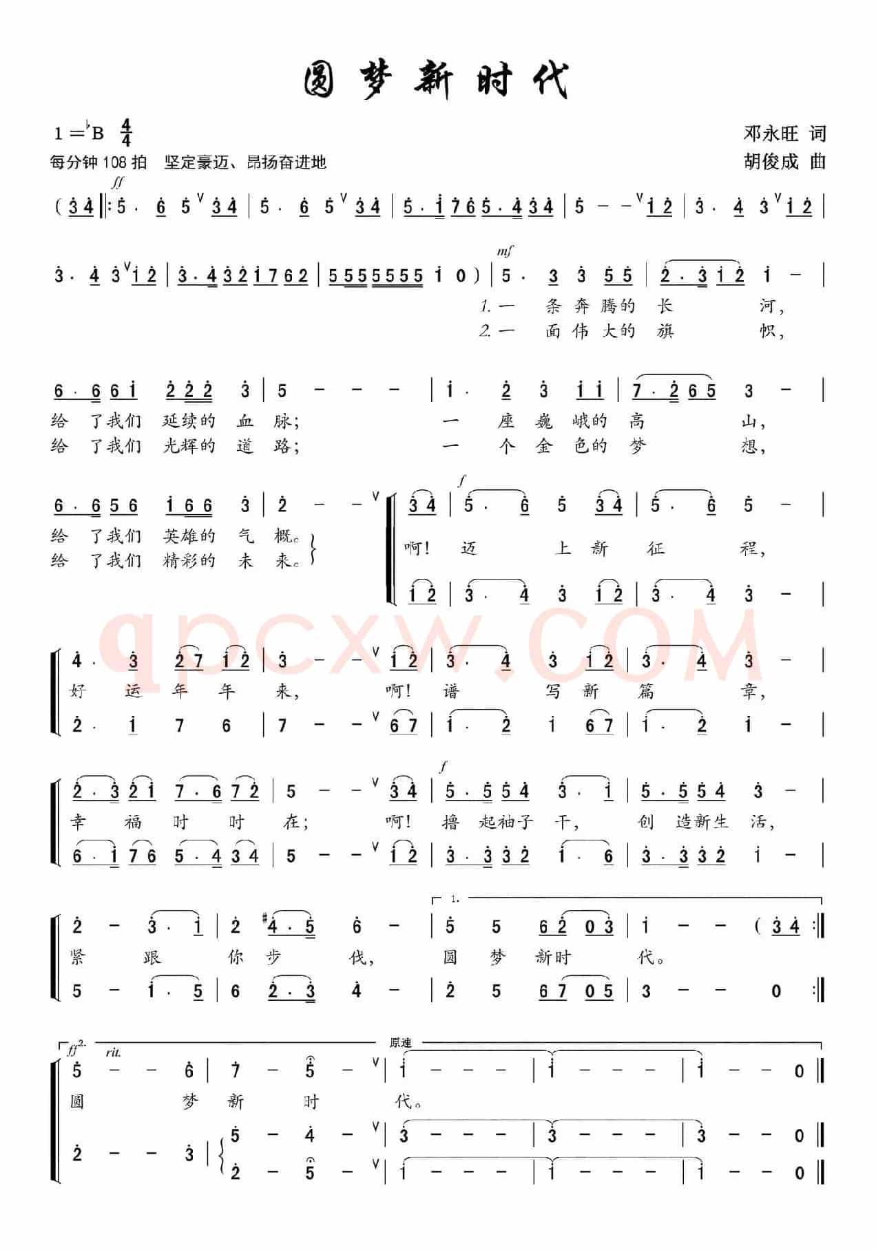 圆梦新时代（邓永旺词 胡俊成曲）