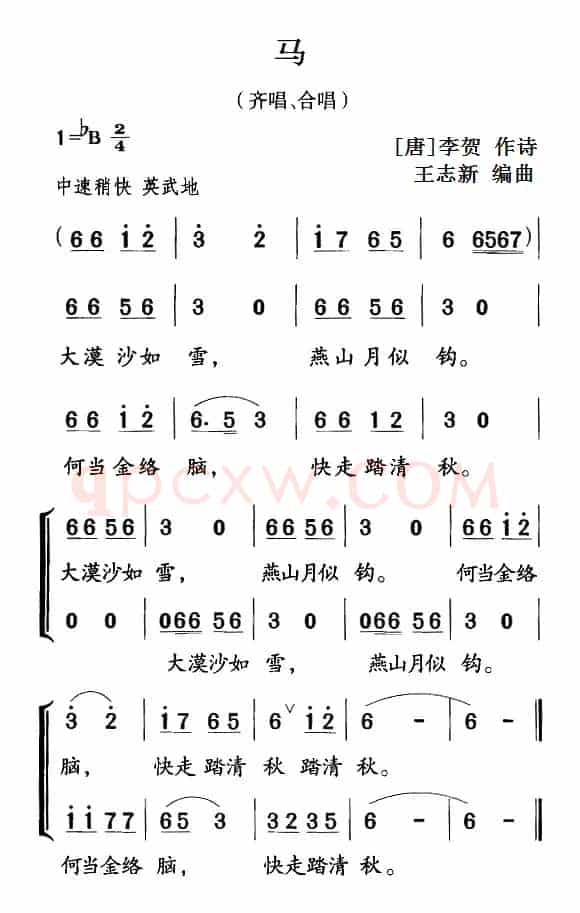 古诗词今唱：马（齐唱、合唱）