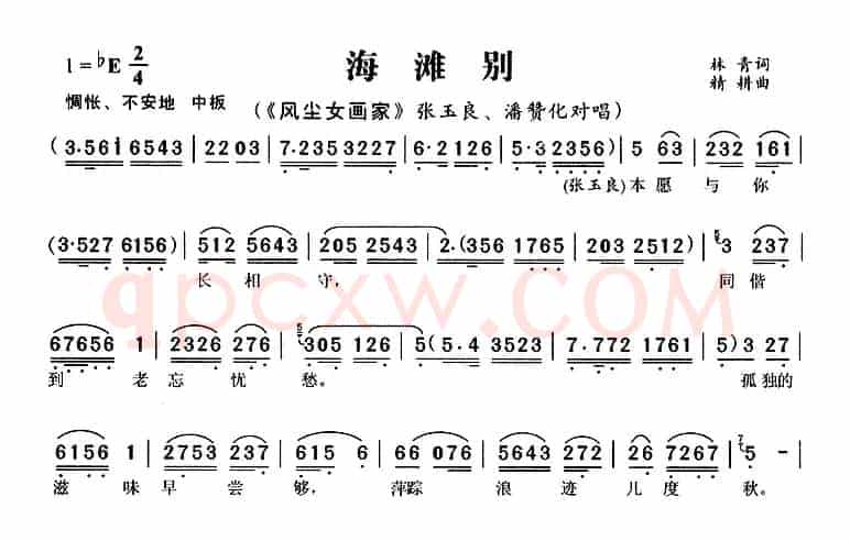 海滩别（《风尘女画家》张玉良、潘赞化唱段）
