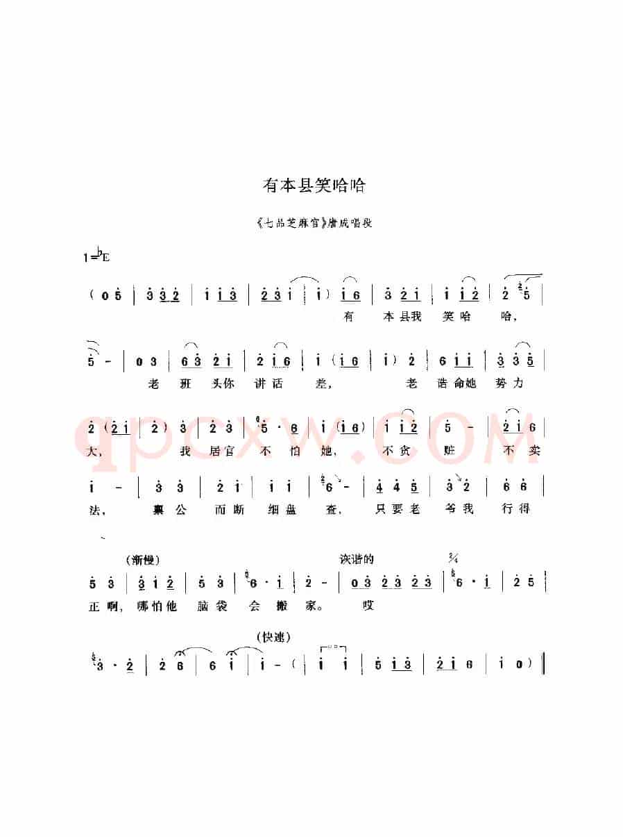 有本县笑哈哈（《七品芝麻官》选段）