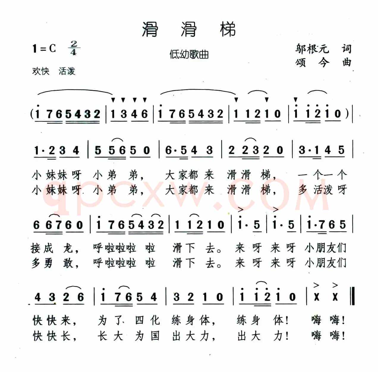 滑滑梯（邬根元词 颂今曲）