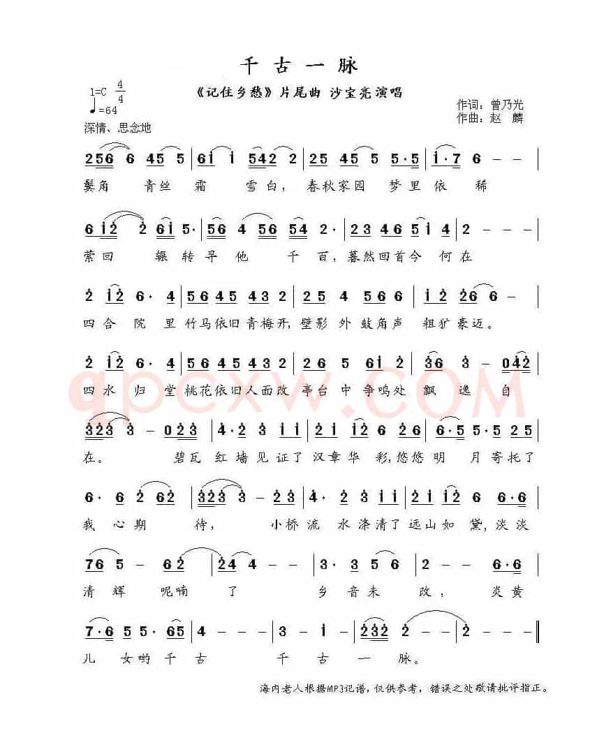 千古一脉（《记住乡愁》片尾曲）