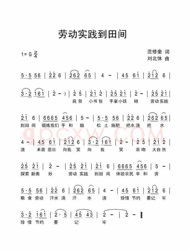 劳动实践到田间（范修奎词 刘北休曲）