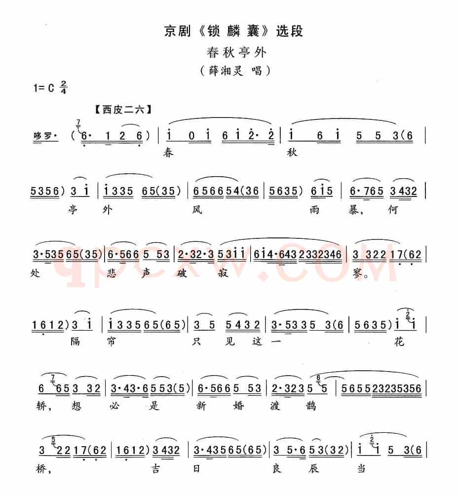 春秋亭外（《锁麟囊》薛湘灵唱段）