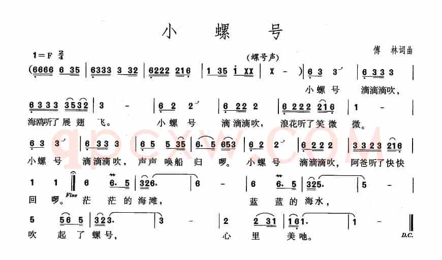 小螺号（傅林 词曲）