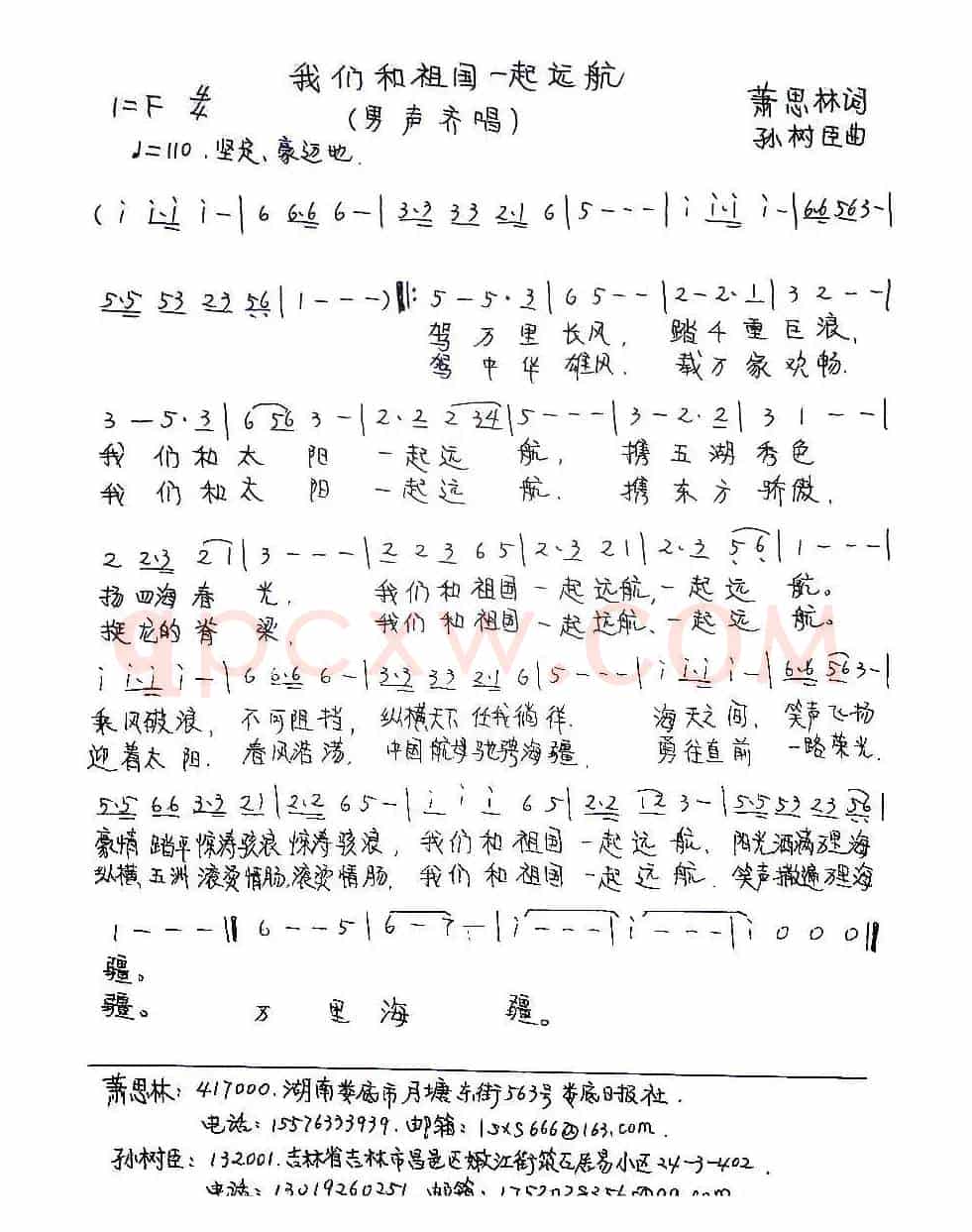 我们和祖国一起远航 （萧思林词 孙树臣曲）