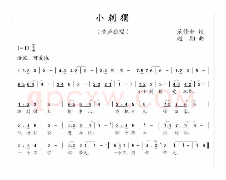 小刺猬（范修奎词 赵翔曲）