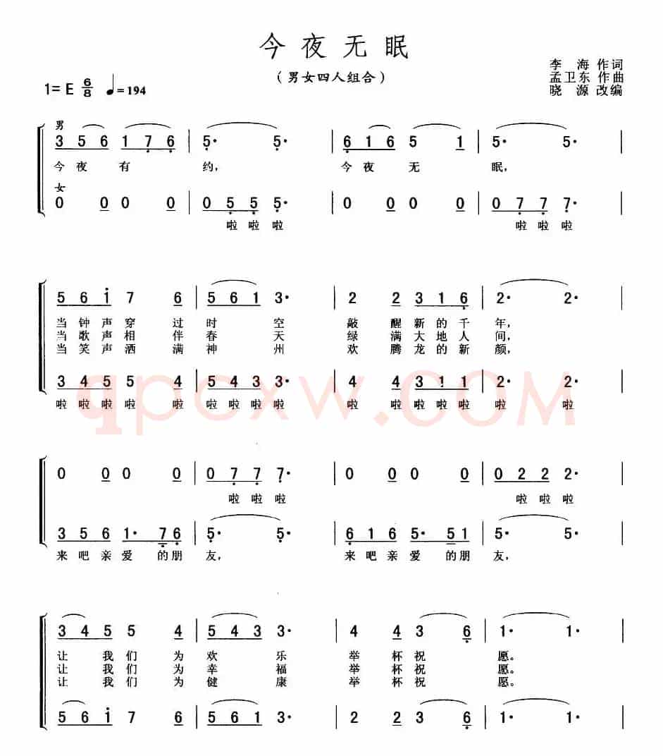 今夜无眠（男女四人组合）