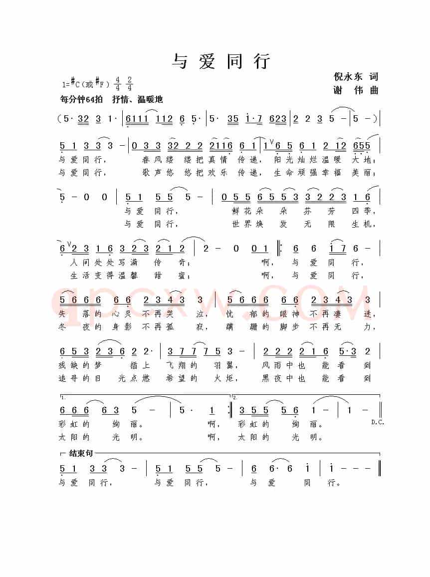 与爱同行（倪永东词 谢伟曲）