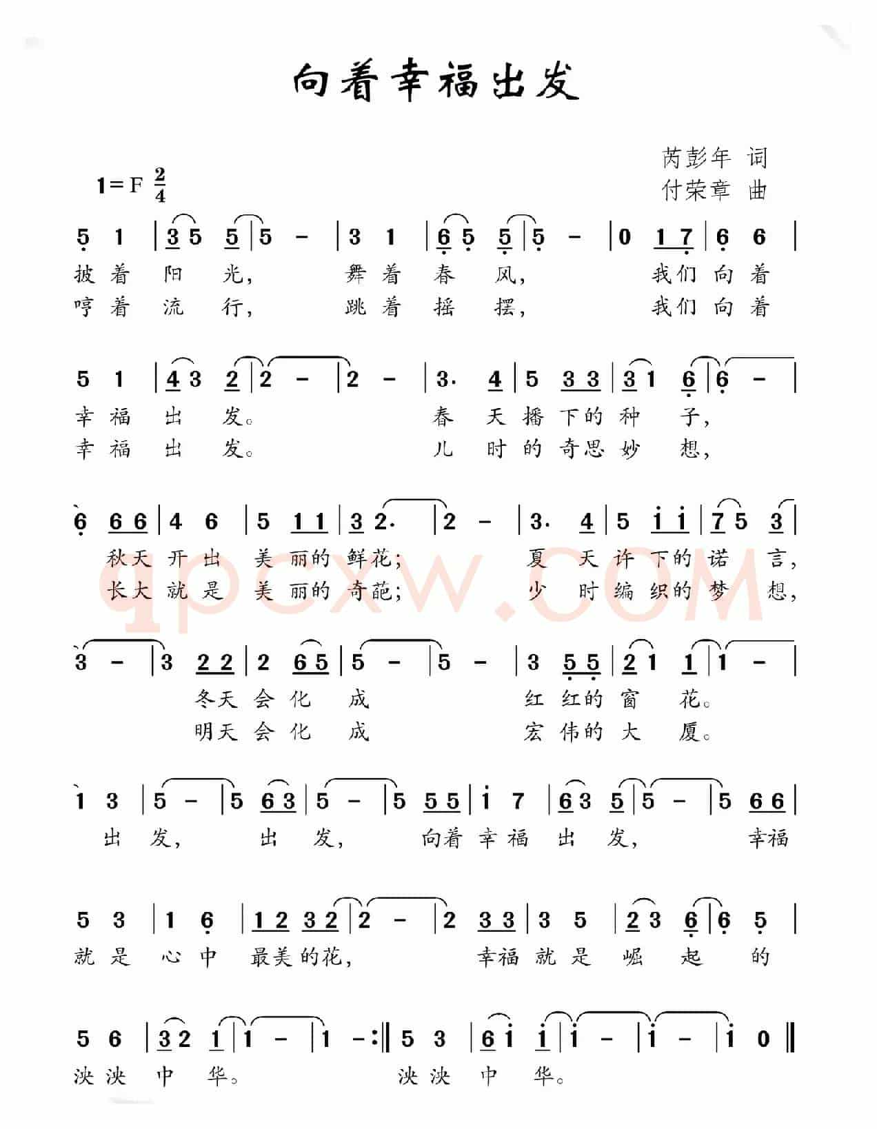向着幸福出发（芮彭年词 付荣章曲）