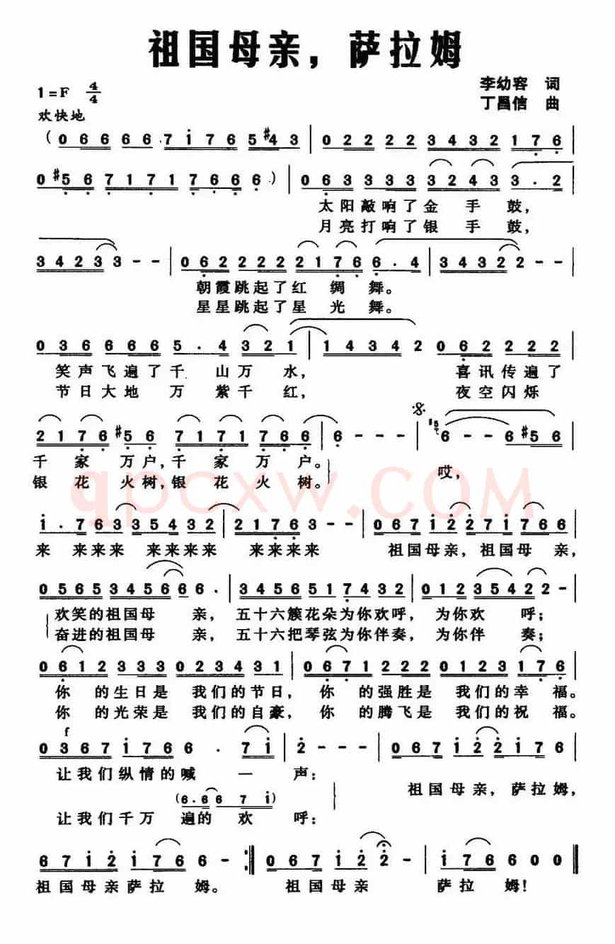 祖国母亲，萨拉姆（李幼容词 丁昌信曲）