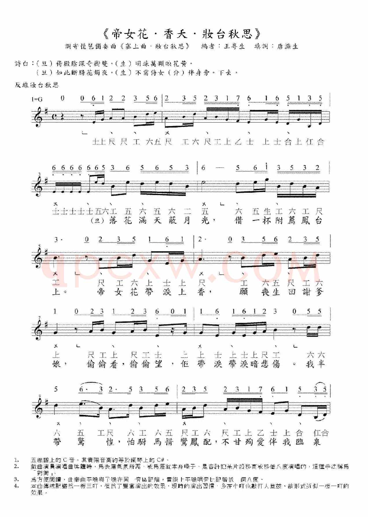 [粤曲]帝女花·香夭·妆台秋思（工尺谱+简谱+五线谱）