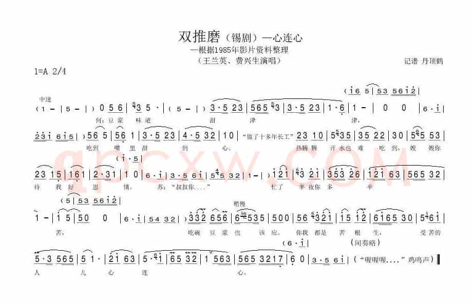 双推磨——心连心（[锡剧]）