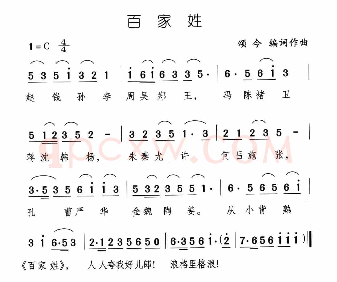 百家姓（颂今词曲）