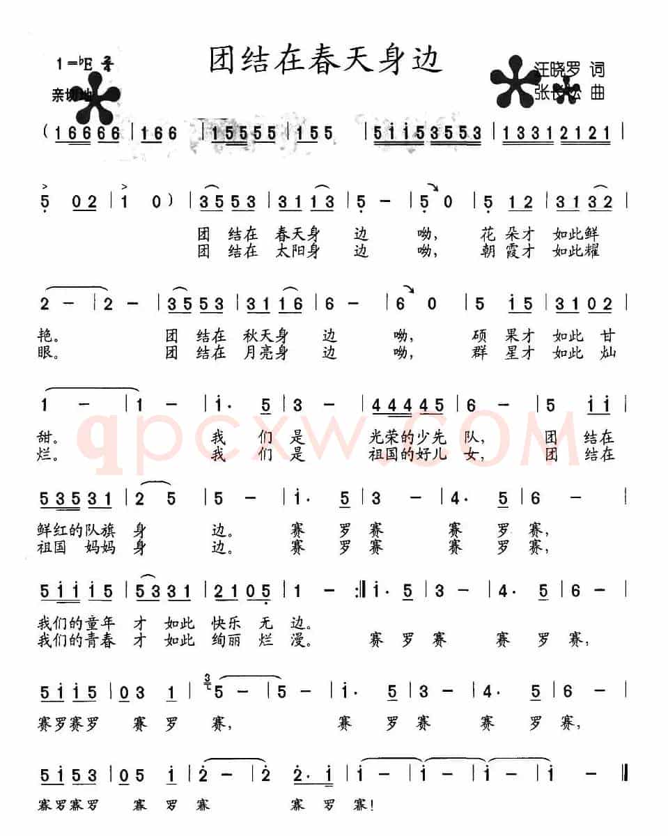 团结在春天身边