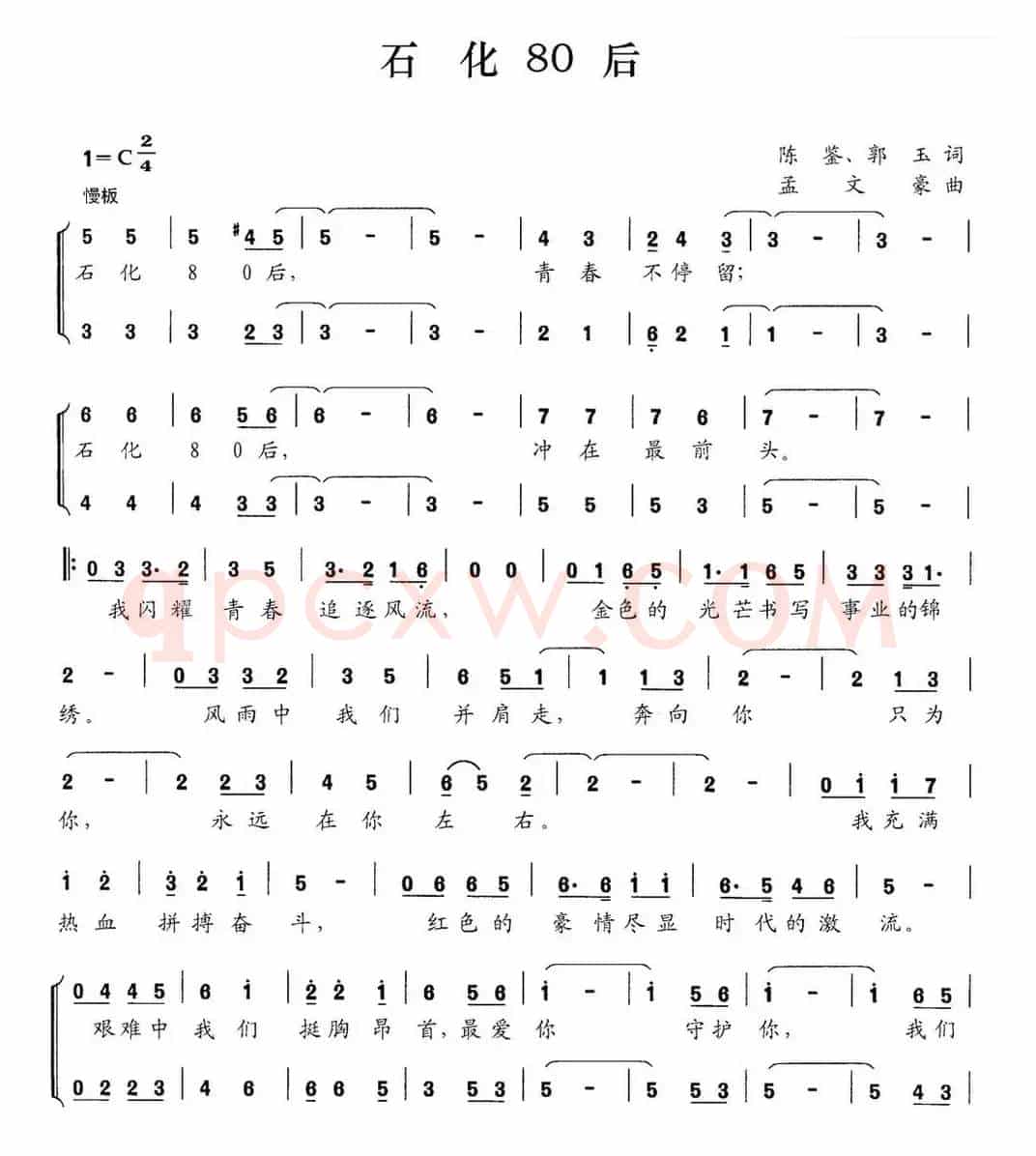 石化80后（陈鉴 郭玉词 孟文豪曲）