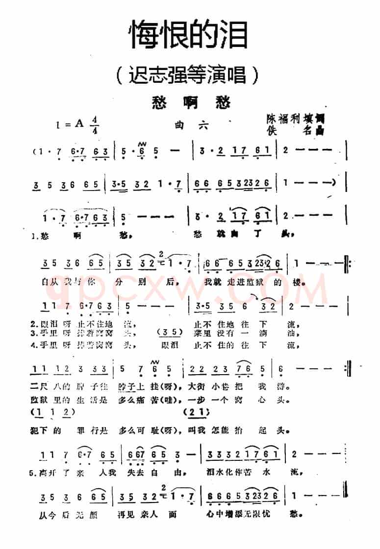 愁啊愁（《悔恨的泪》曲六）