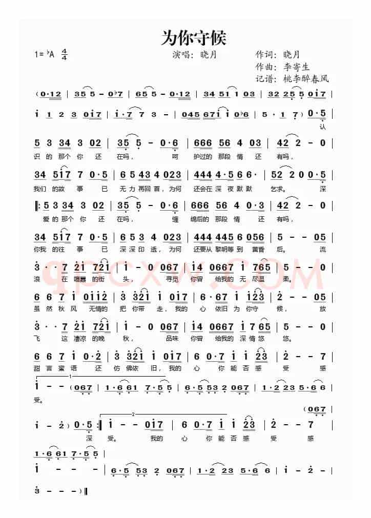 为你守候（晓月词 李寄生曲）