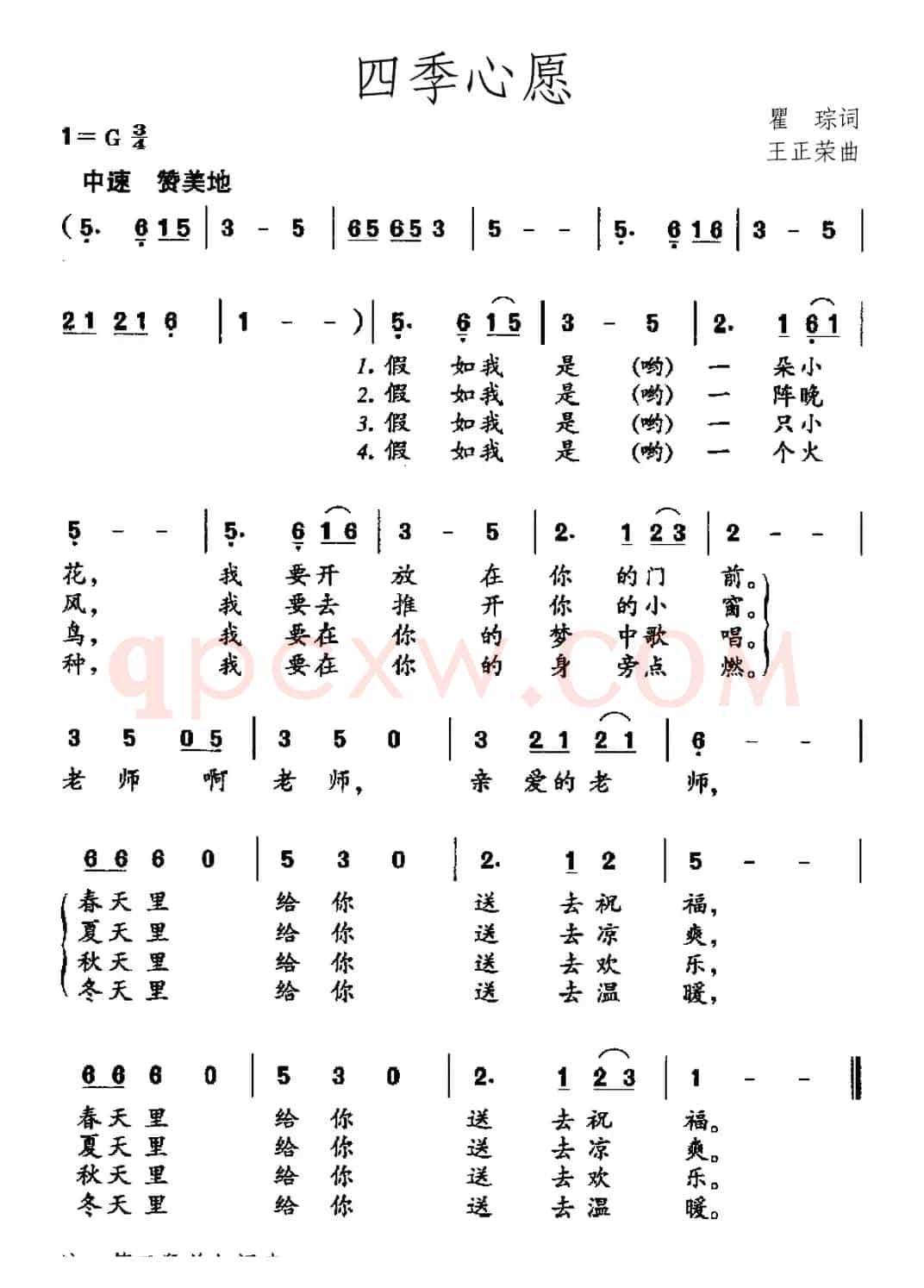 四季心愿（瞿琮词 王正荣曲）