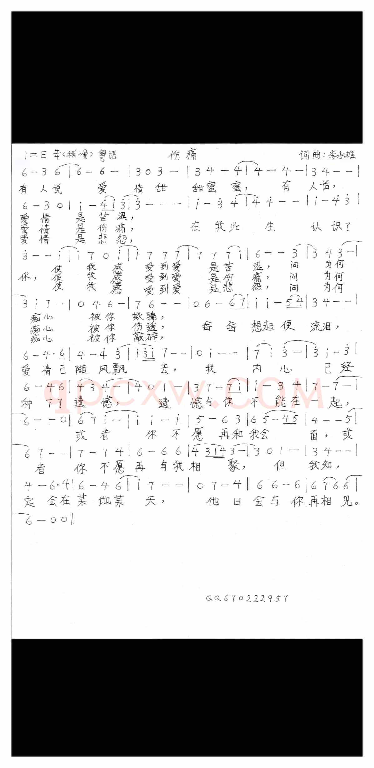 伤痛（粤语版）