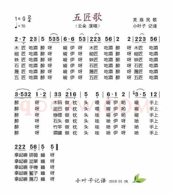 五匠歌 