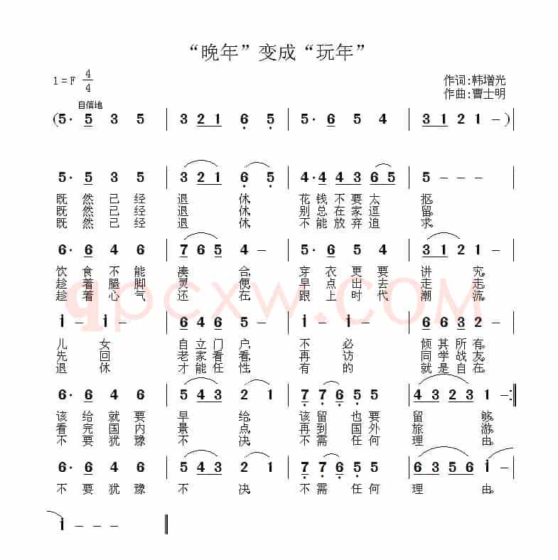 “晚年”变成“玩年” 