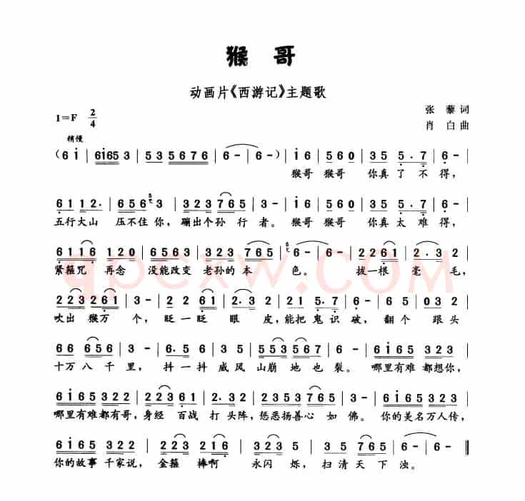 猴哥（动画片《西游记》主题曲）