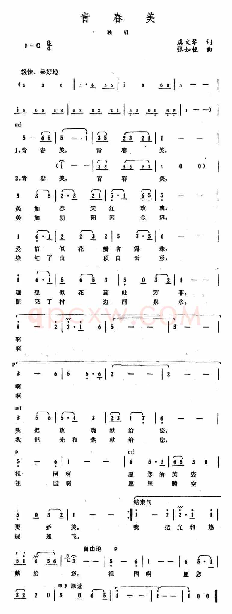 青春美（虞文琴词 张如恒曲）