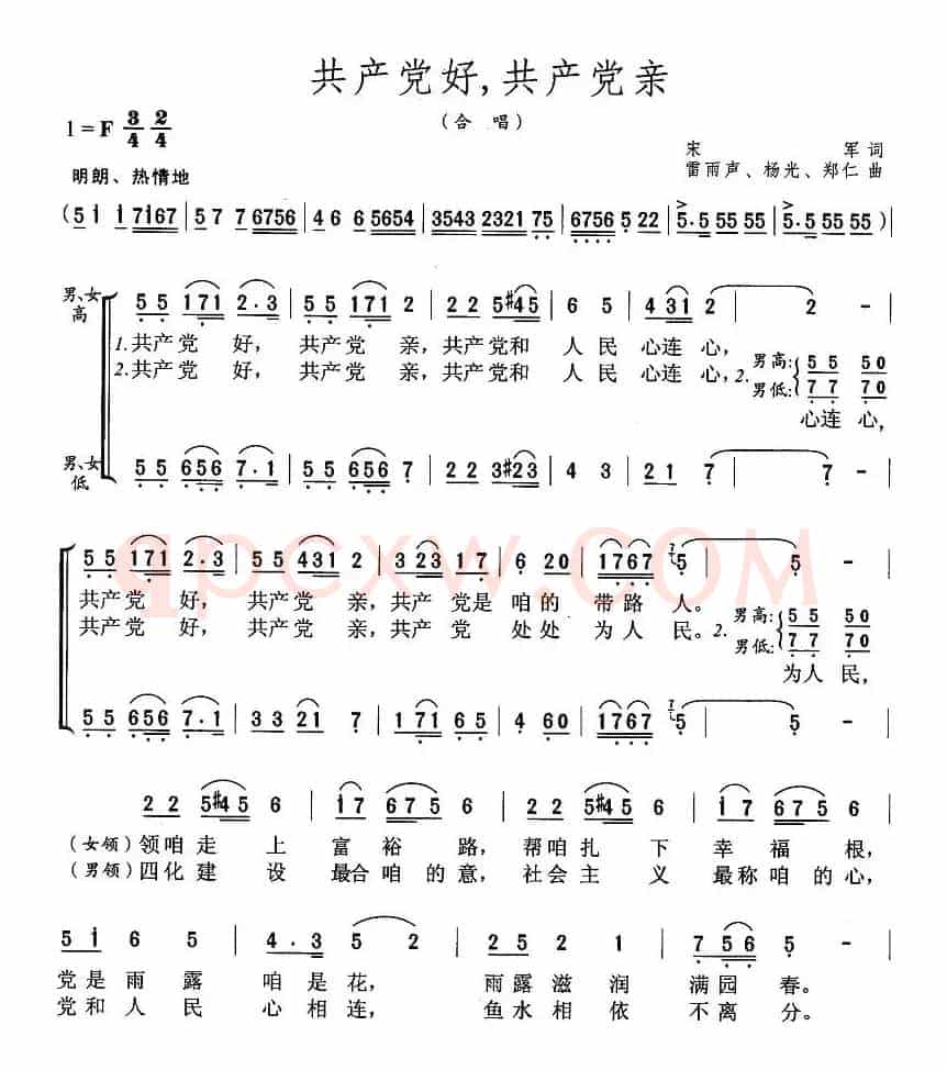共产党好，共产党亲