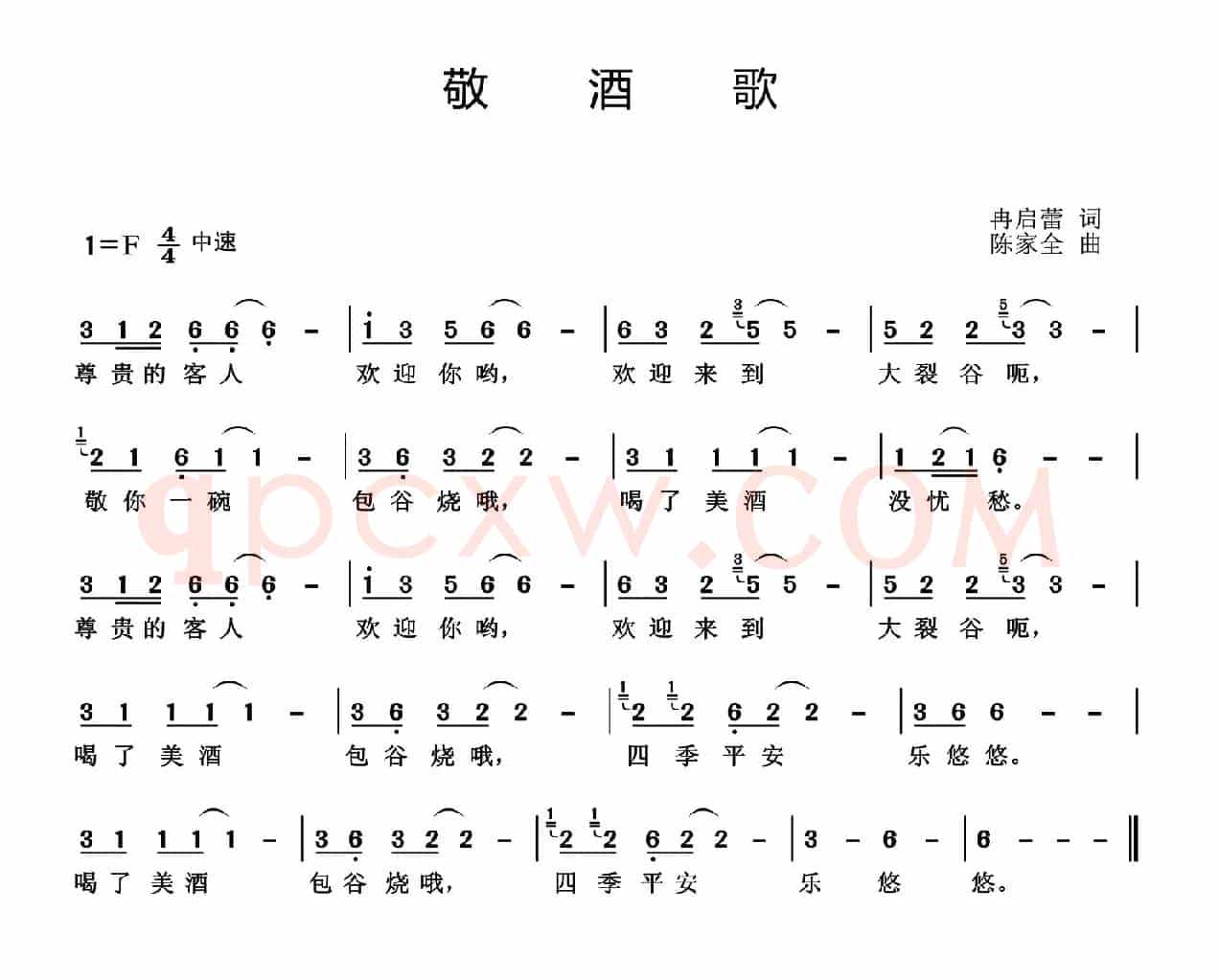 敬酒歌（冉启蕾词 陈家全曲）