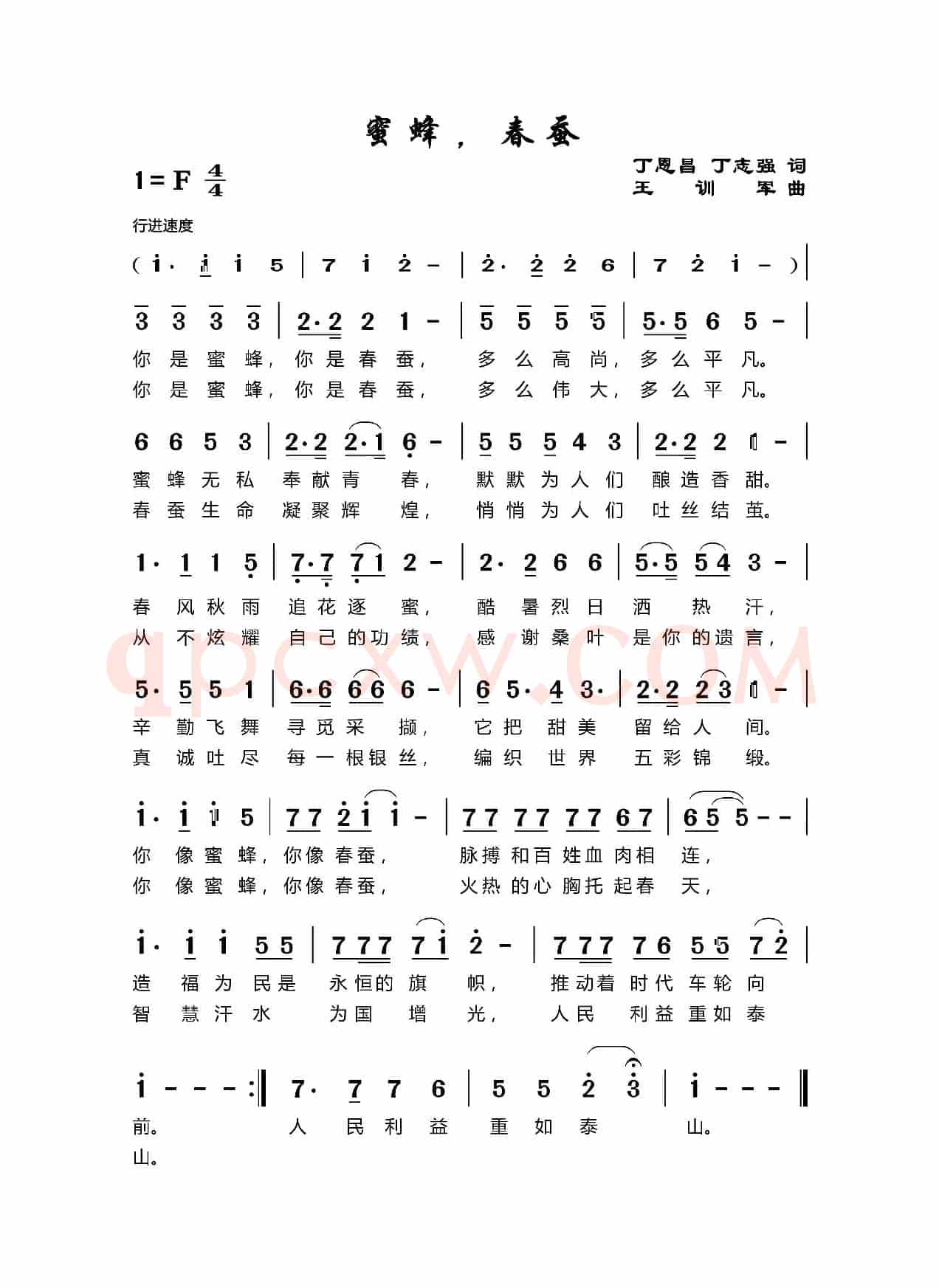 蜜蜂春蚕（丁恩昌词 王训军曲）