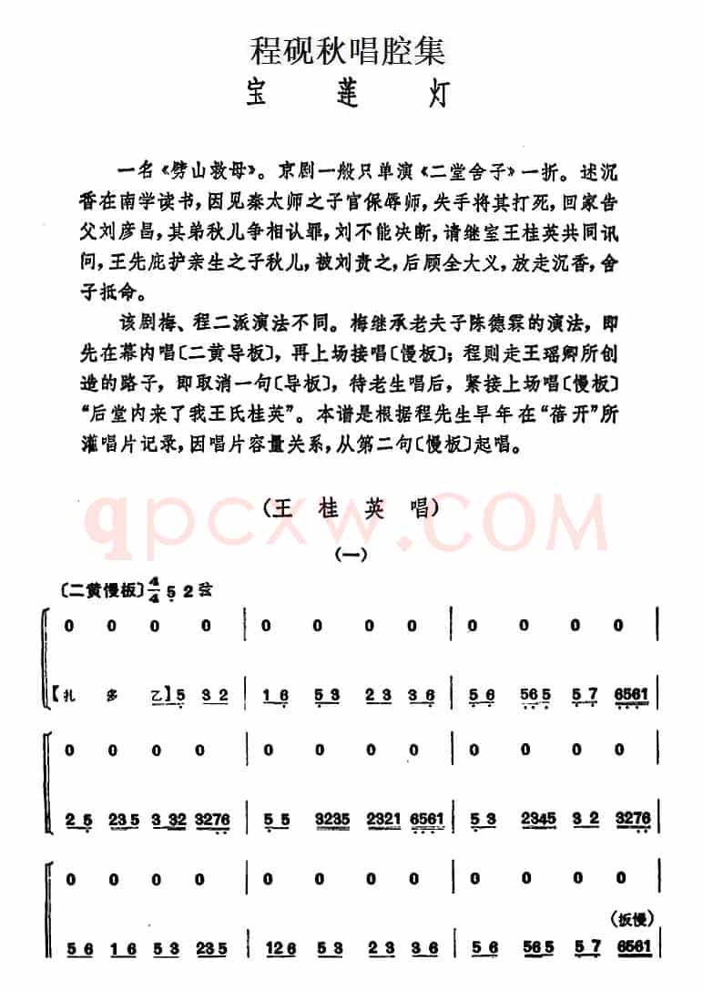 程砚秋唱腔集：《宝莲灯》