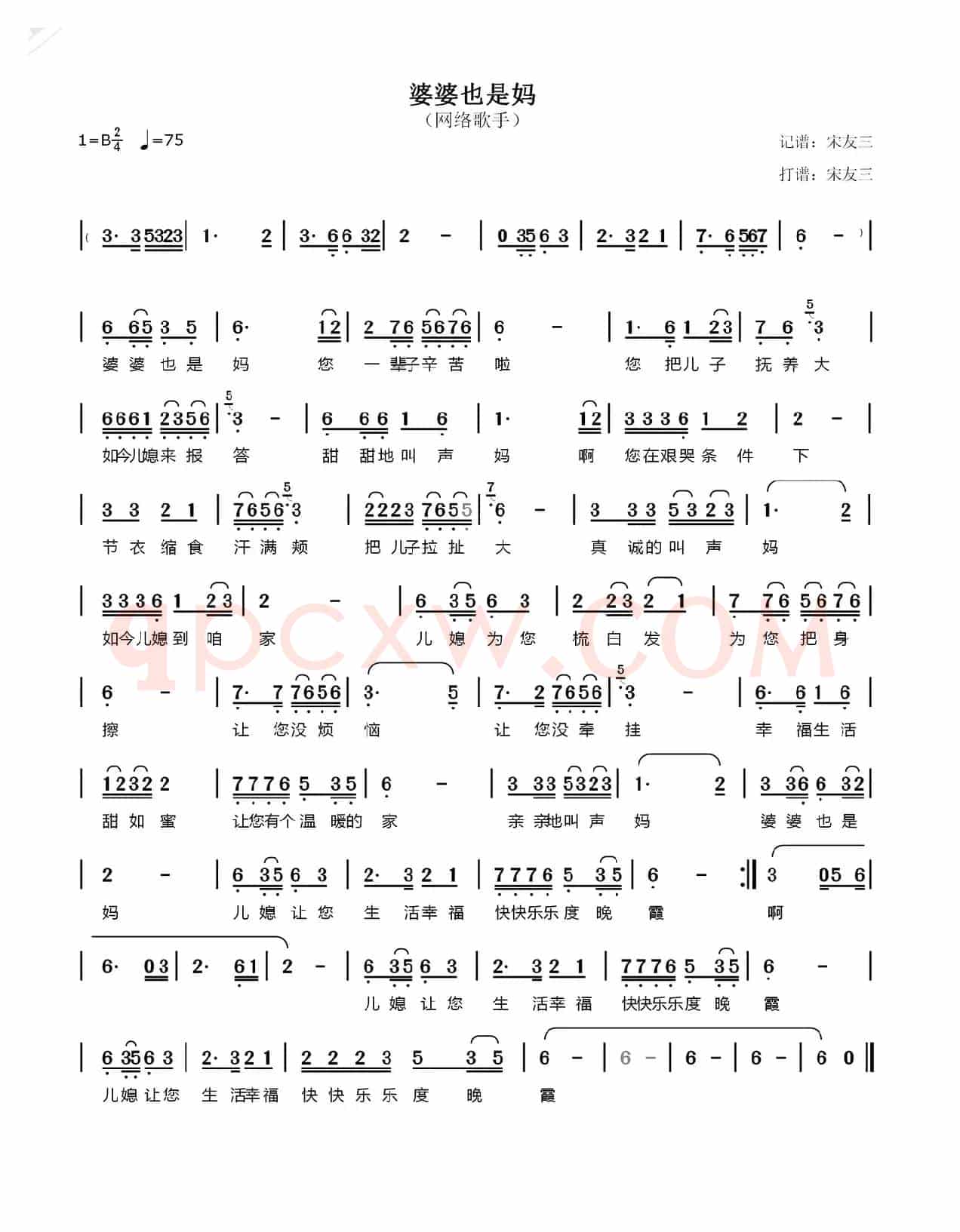 婆婆也是妈（秦雅丽词 郑桂英曲）