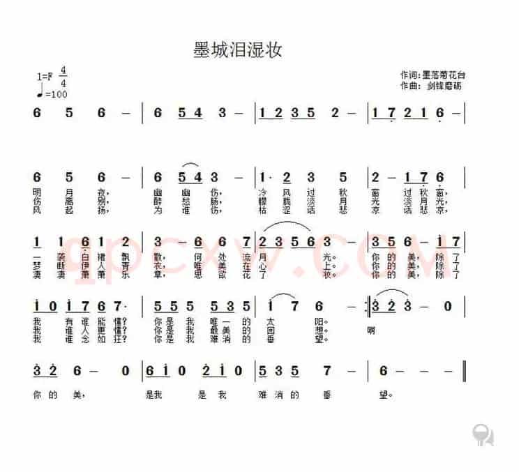 墨城泪湿妆