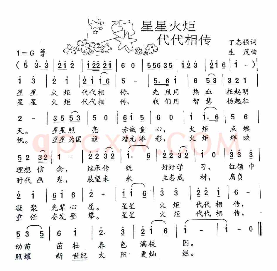 星星火炬代代相传（丁志强词 生茂曲）