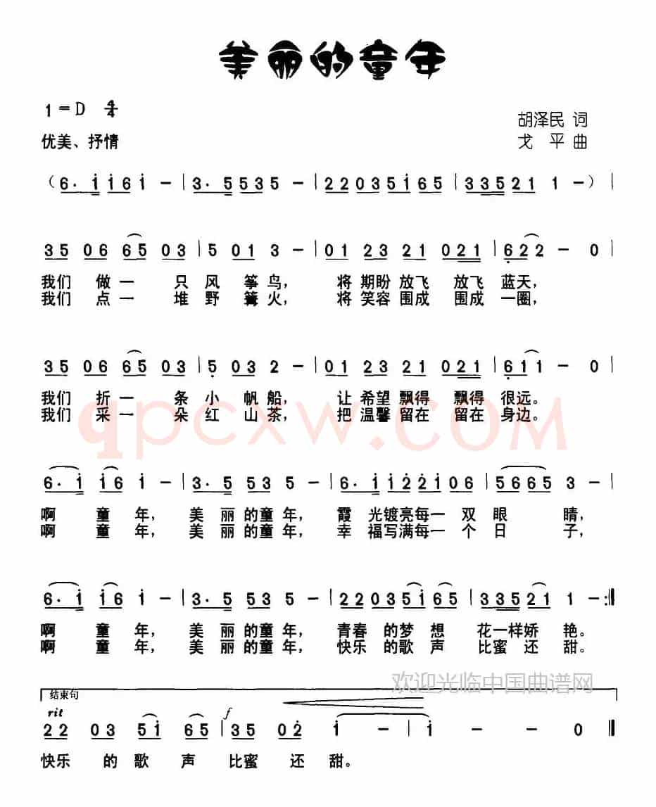 美丽的童年（胡泽民词 戈平曲）