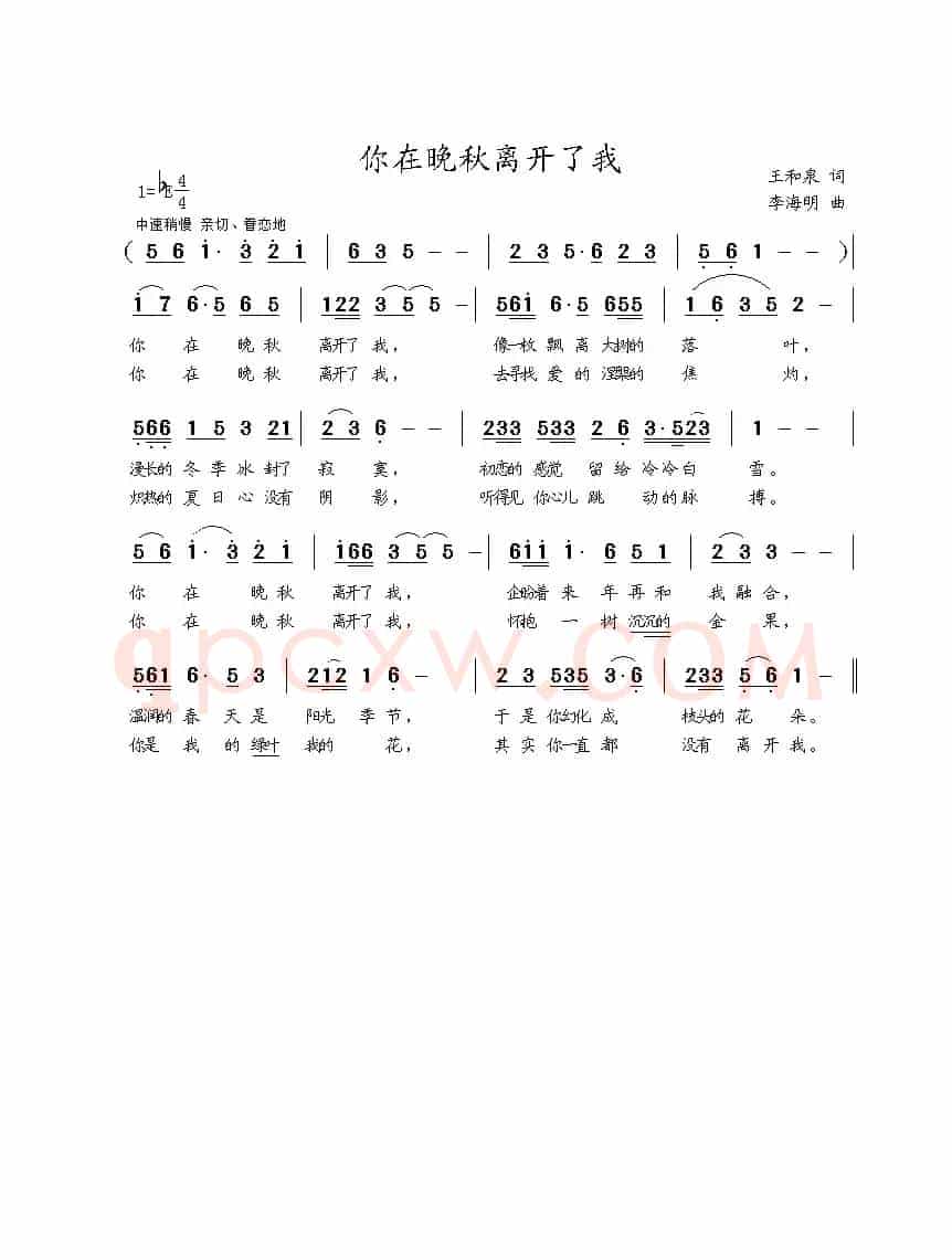 你在晚秋离开了我（王和泉词 李海明曲）