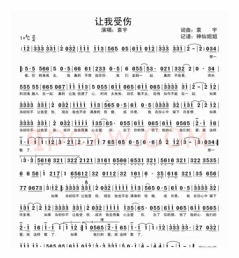 让我受伤