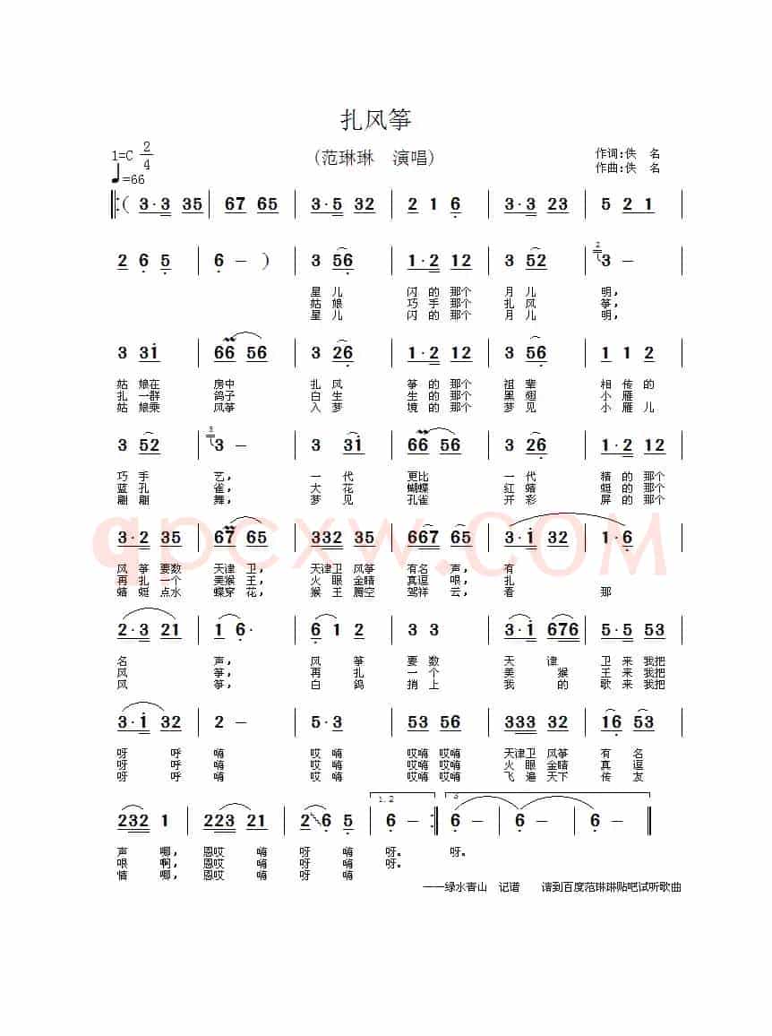 扎风筝（佚名 词曲）