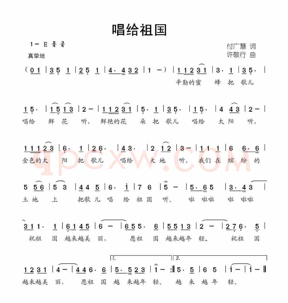 唱给祖国（付广慧词 许敬行曲）