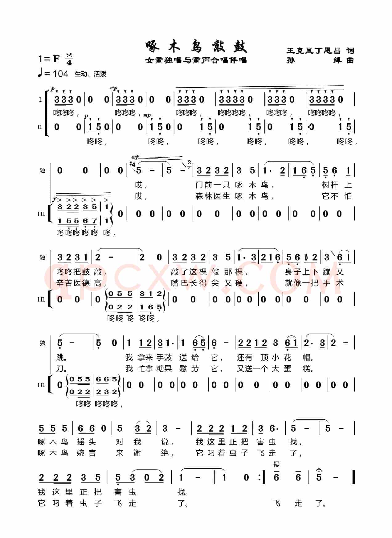啄木鸟敲鼓（丁恩昌词 孙绰曲）