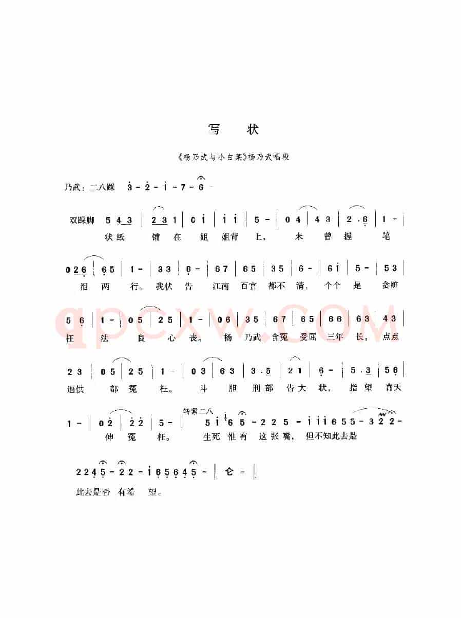 写状（《杨乃武与小白菜》选段）